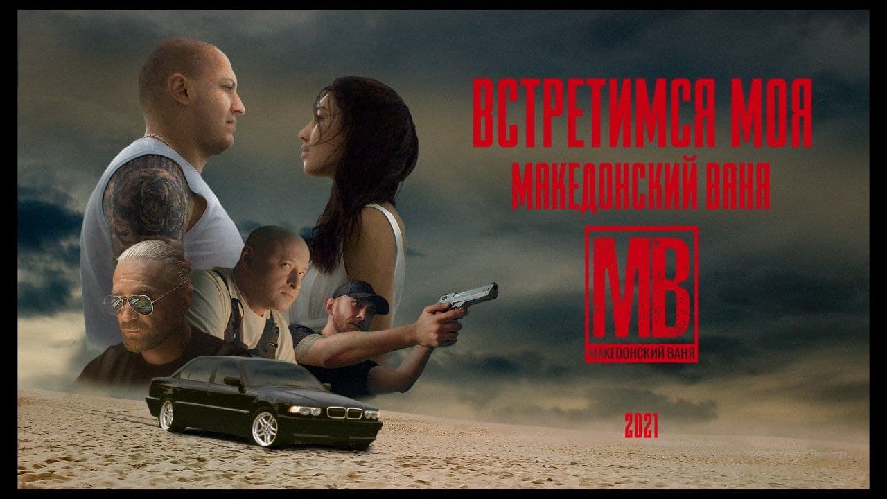 Македонский Ваня - Встретимся моя (Премьера клипа, 2021)